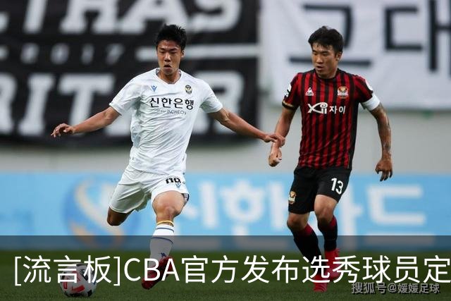 [流言板]CBA官方发布选秀球员定妆照拍摄花絮：镜头表现力有几分？